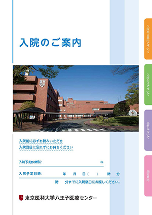 入院のご案内パンフレット