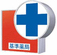 基準薬局イラスト