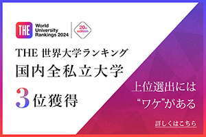 THE 世界大学ランキング2025<br/ >国内全私立大学 3位獲得