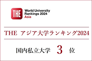 THE アジア大学ランキング2024<br/ >国内全私立大学 3位獲得