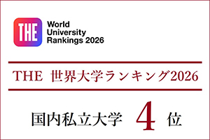 THE 世界大学ランキング2026<br/ >国内全私立大学 4位獲得