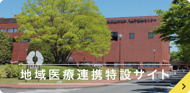 東京医科大学八王子医療センター 医療連携